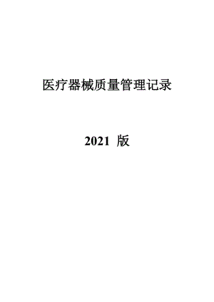 医疗器械经营质量管理记录2015版精讲.doc