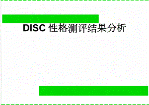 DISC性格测评结果分析(4页).doc