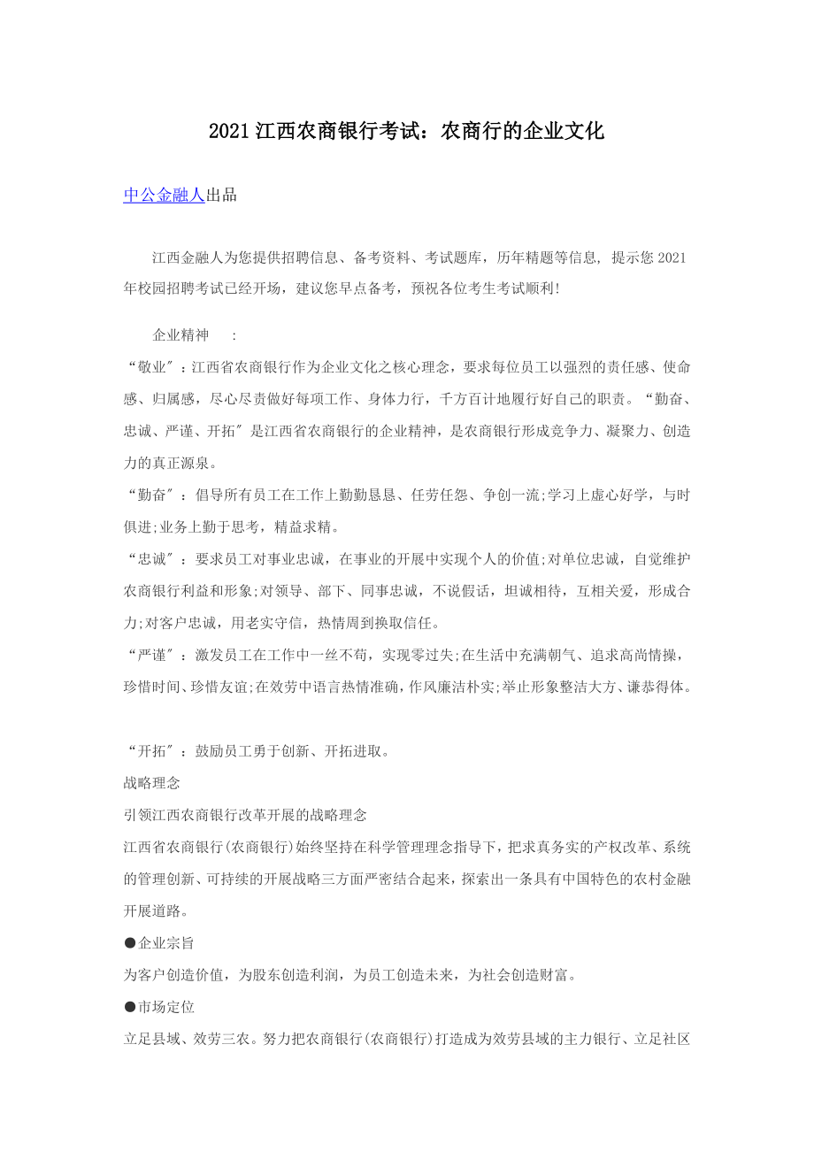 江西农商银行考试农商行的企业文化.doc_第1页