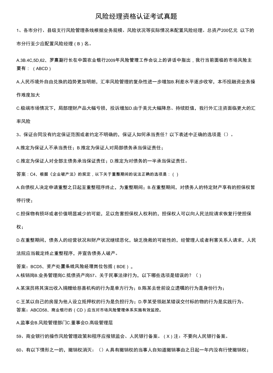 风险经理资格认证考试真题.docx_第1页