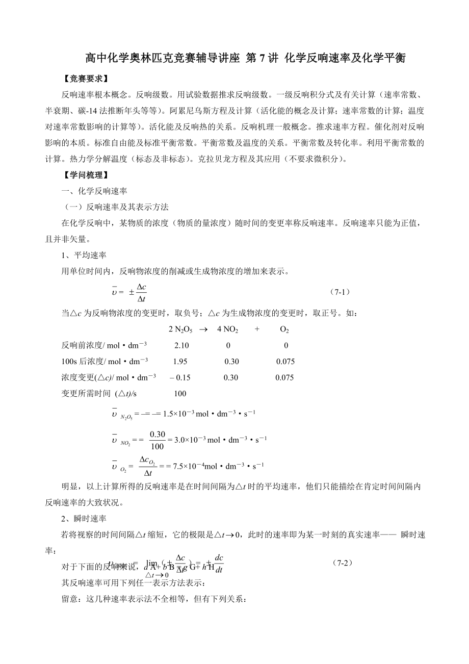 高中化学奥林匹克竞赛辅导讲座 第7讲 化学反应速率与化学平衡.docx_第1页