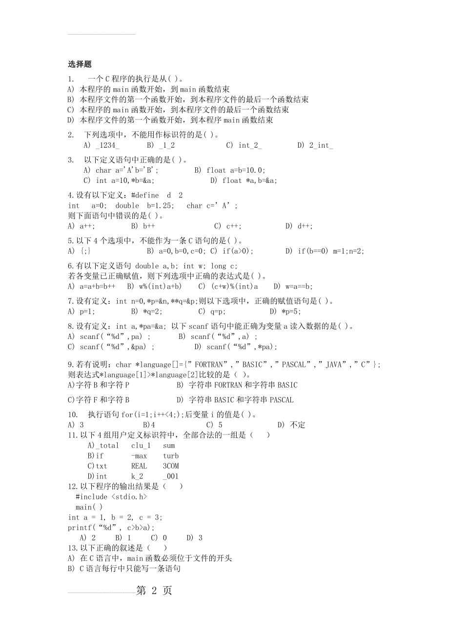 一个C程序的执行是从((5页).doc_第2页