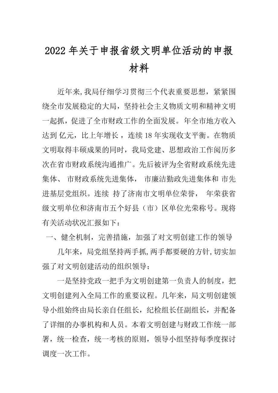 2022年关于申报省级文明单位活动的申报材料.docx_第1页