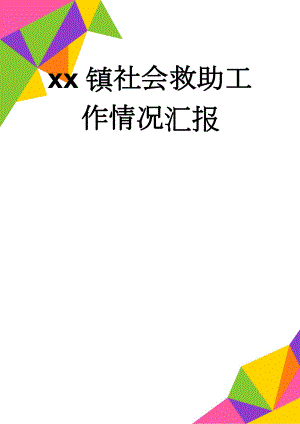 xx镇社会救助工作情况汇报(6页).doc