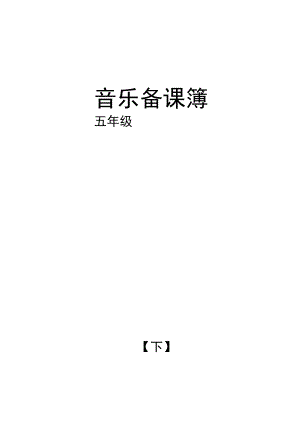 辽海版小学音乐五年级下学期(第10册)教案.docx