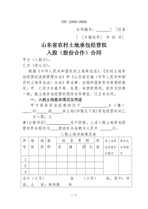 山东省农村土地承包经营权入股股份合作合同范本.doc