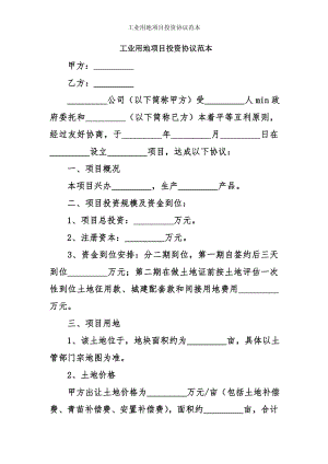 工业用地项目投资协议范本.doc