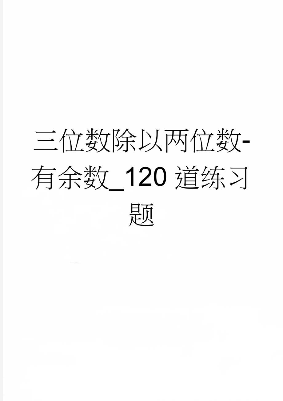 三位数除以两位数-有余数_120道练习题(2页).doc_第1页