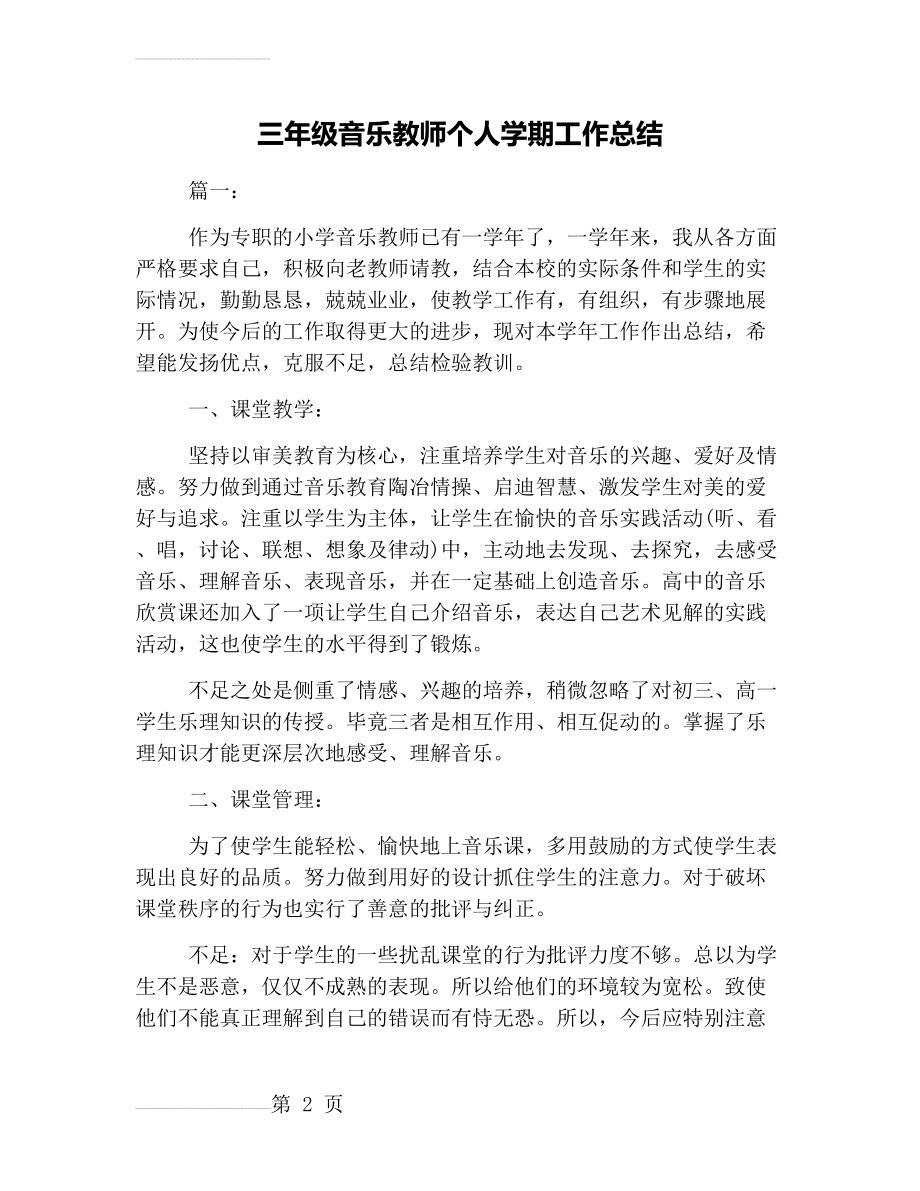 三年级音乐教师个人学期工作总结(5页).doc_第2页