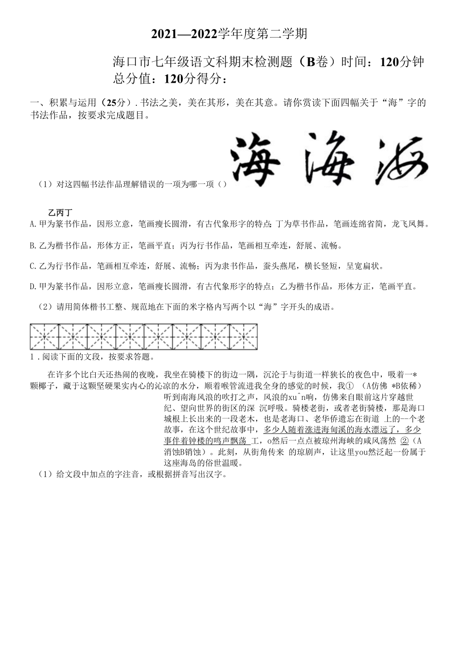 2021-2022学年海南省海口市七年级下学期期末考试 语文 试题（B卷）（学生版+解析版）.docx_第1页