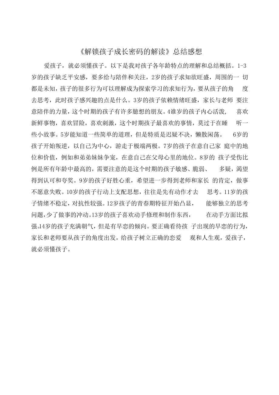 《解锁孩子成长密码的解读》.docx_第1页