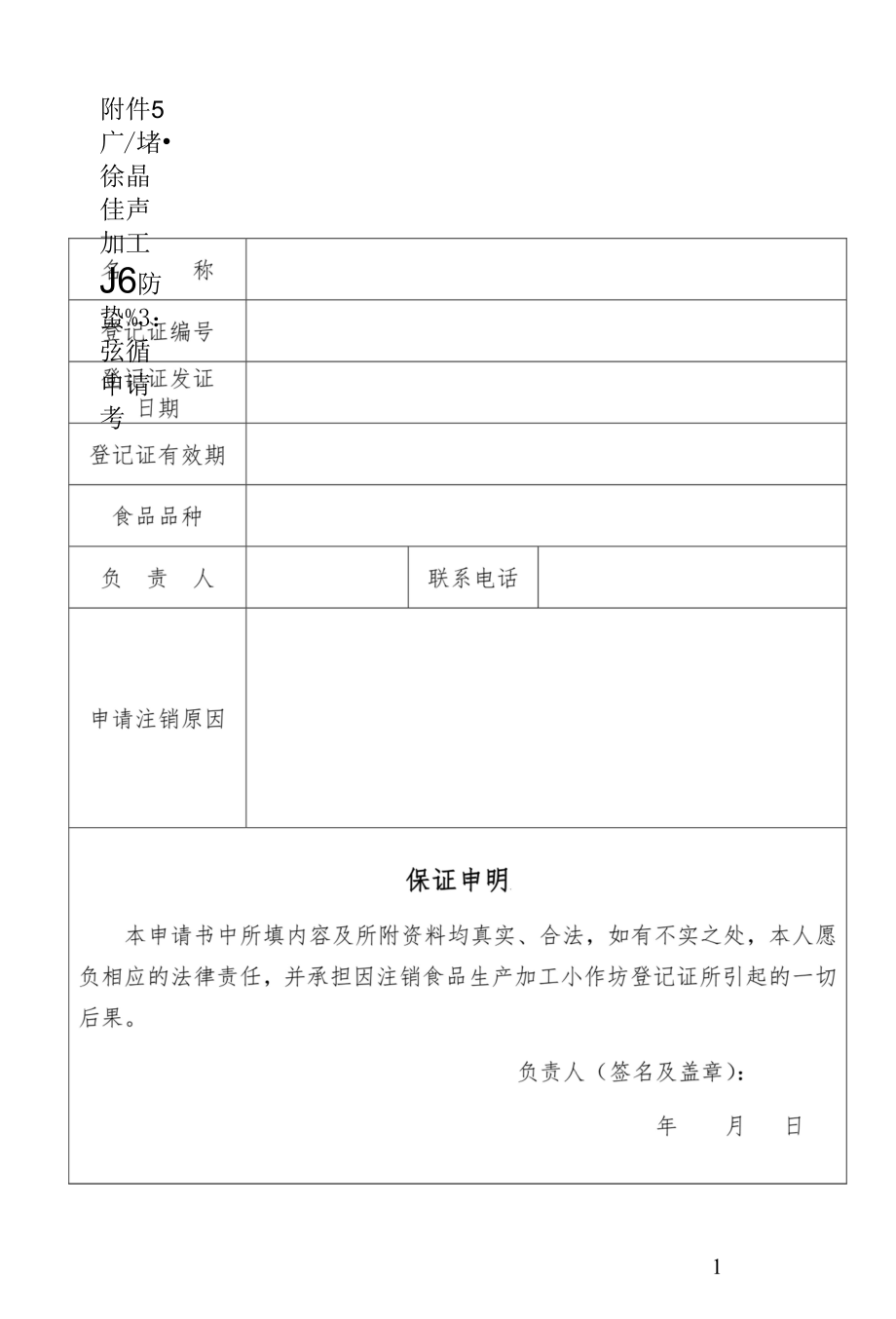 广东省食品生产加工小作坊登记证注销申请书.docx_第1页