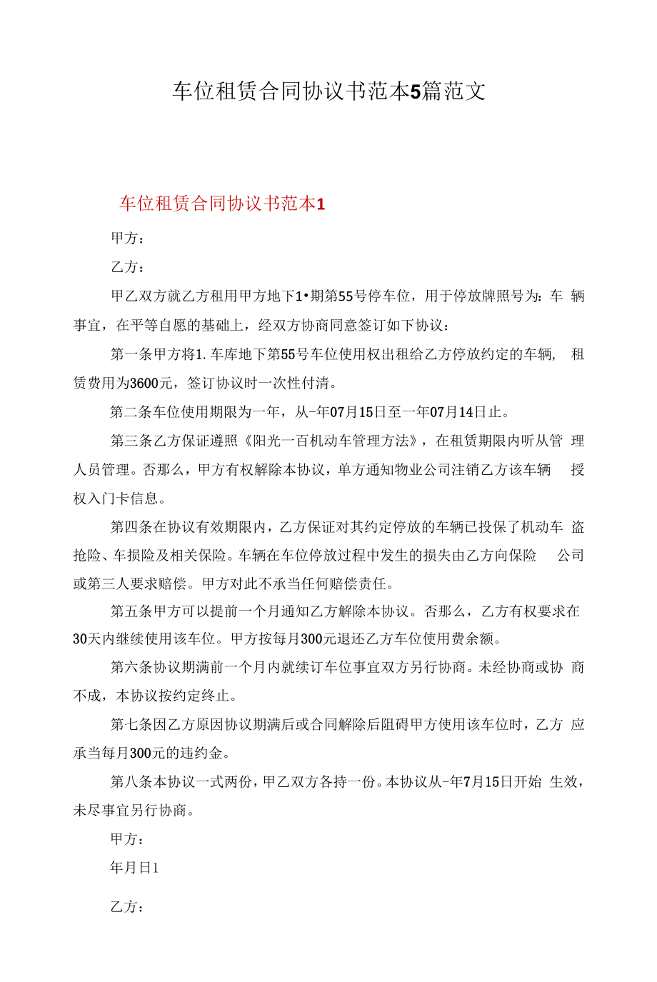 车位租赁合同协议书范本5篇范文.docx_第1页