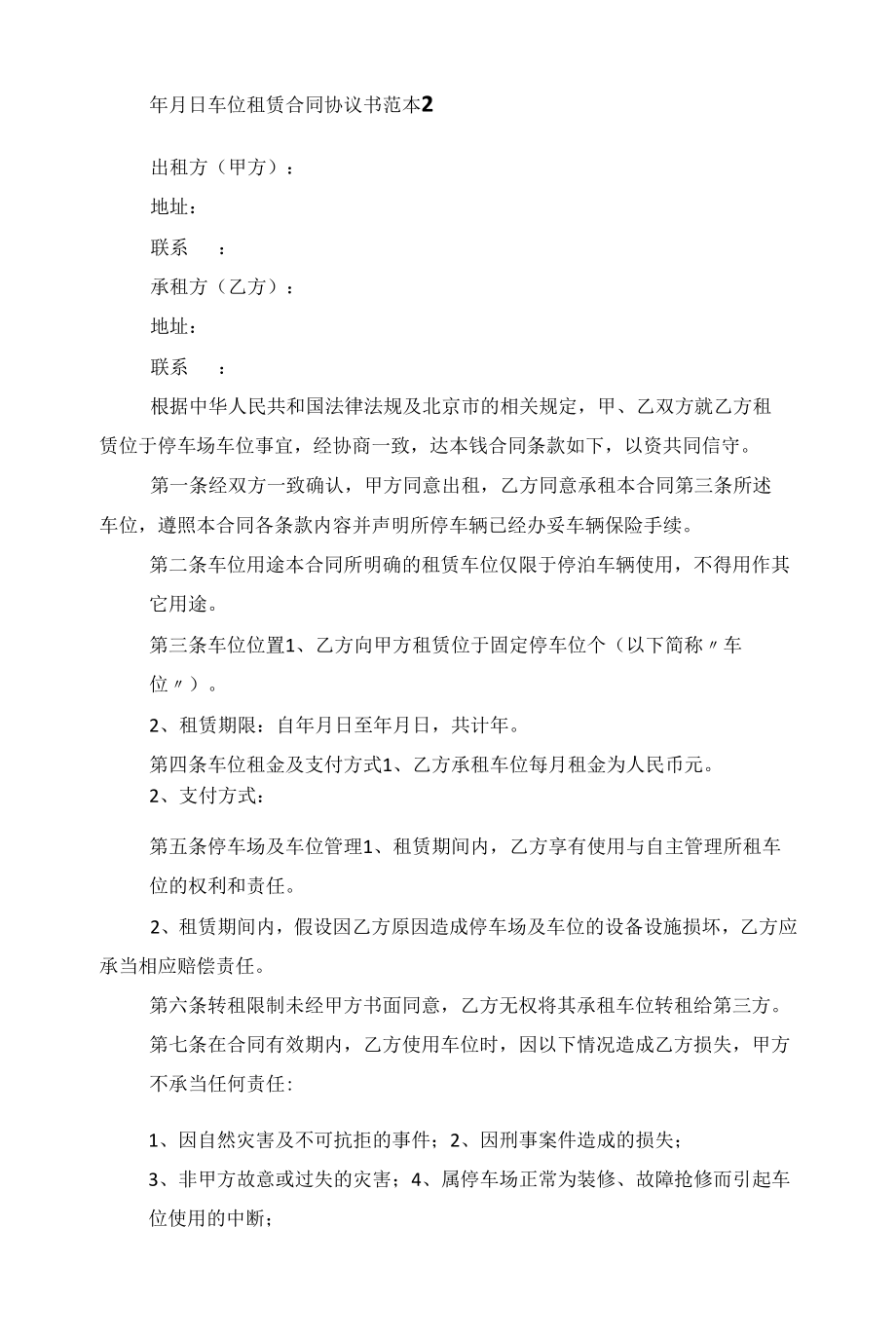 车位租赁合同协议书范本5篇范文.docx_第2页