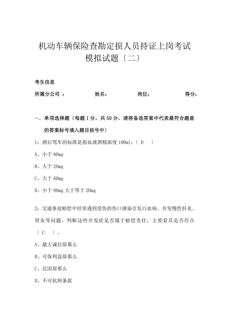 车险查勘定损人员持证上岗模拟考试二试题.doc_第1页