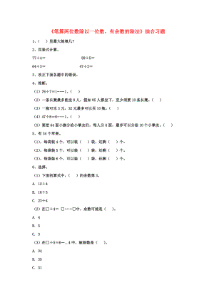 三年级数学上册第4单元两三位数除以一位数笔算两位数除以一位数有余数的除法综合习题2无答案.docx