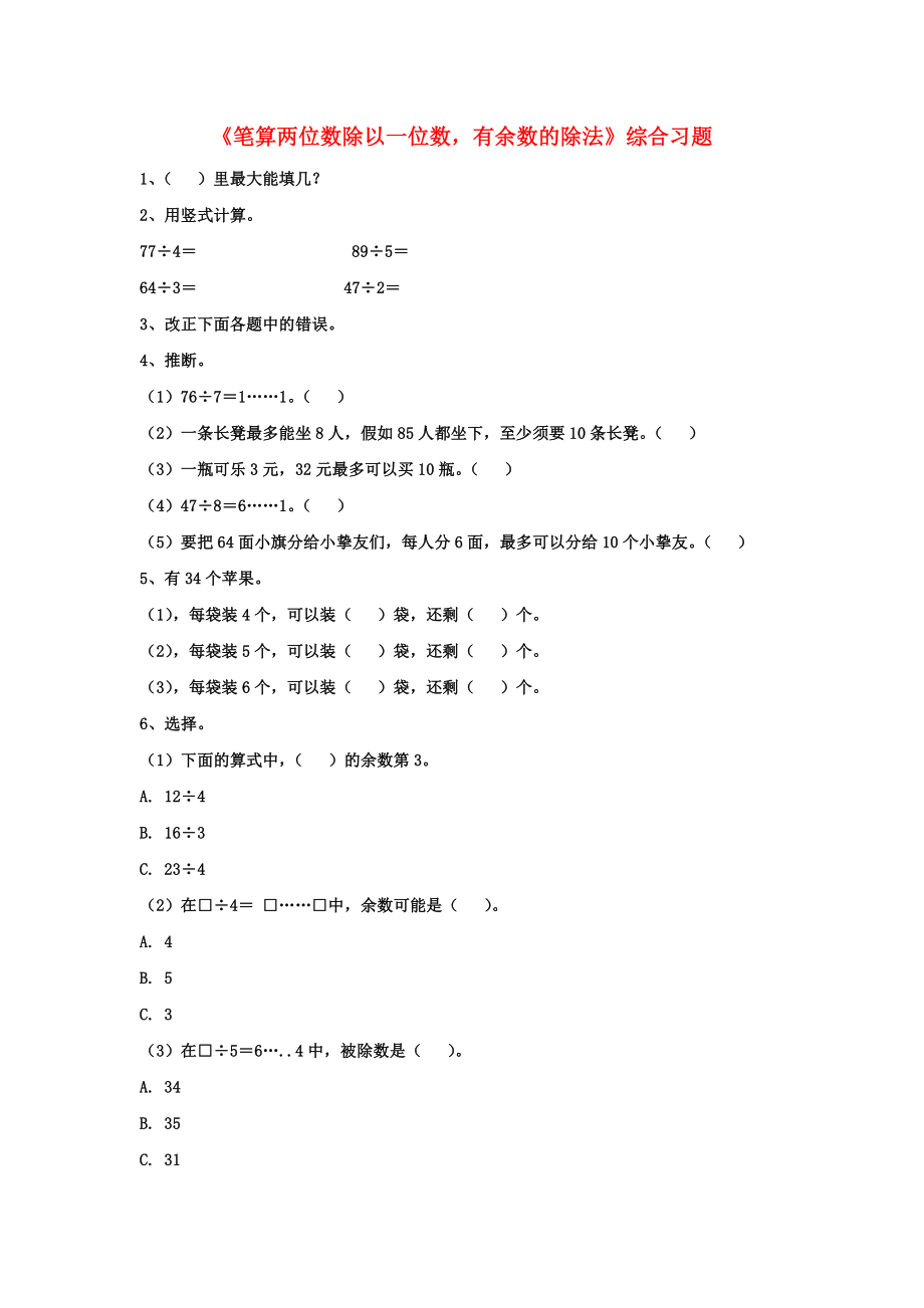 三年级数学上册第4单元两三位数除以一位数笔算两位数除以一位数有余数的除法综合习题2无答案.docx_第1页