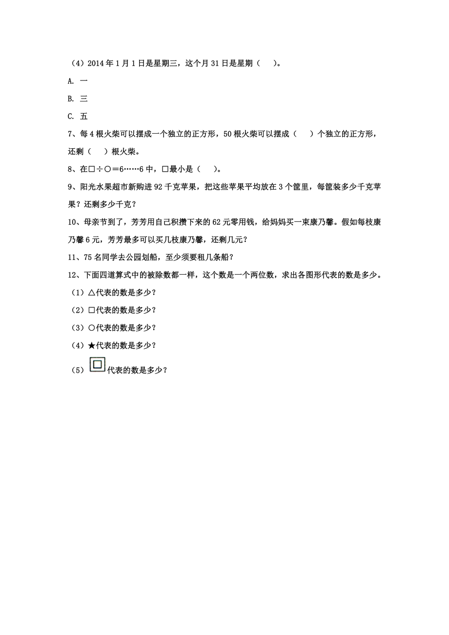 三年级数学上册第4单元两三位数除以一位数笔算两位数除以一位数有余数的除法综合习题2无答案.docx_第2页