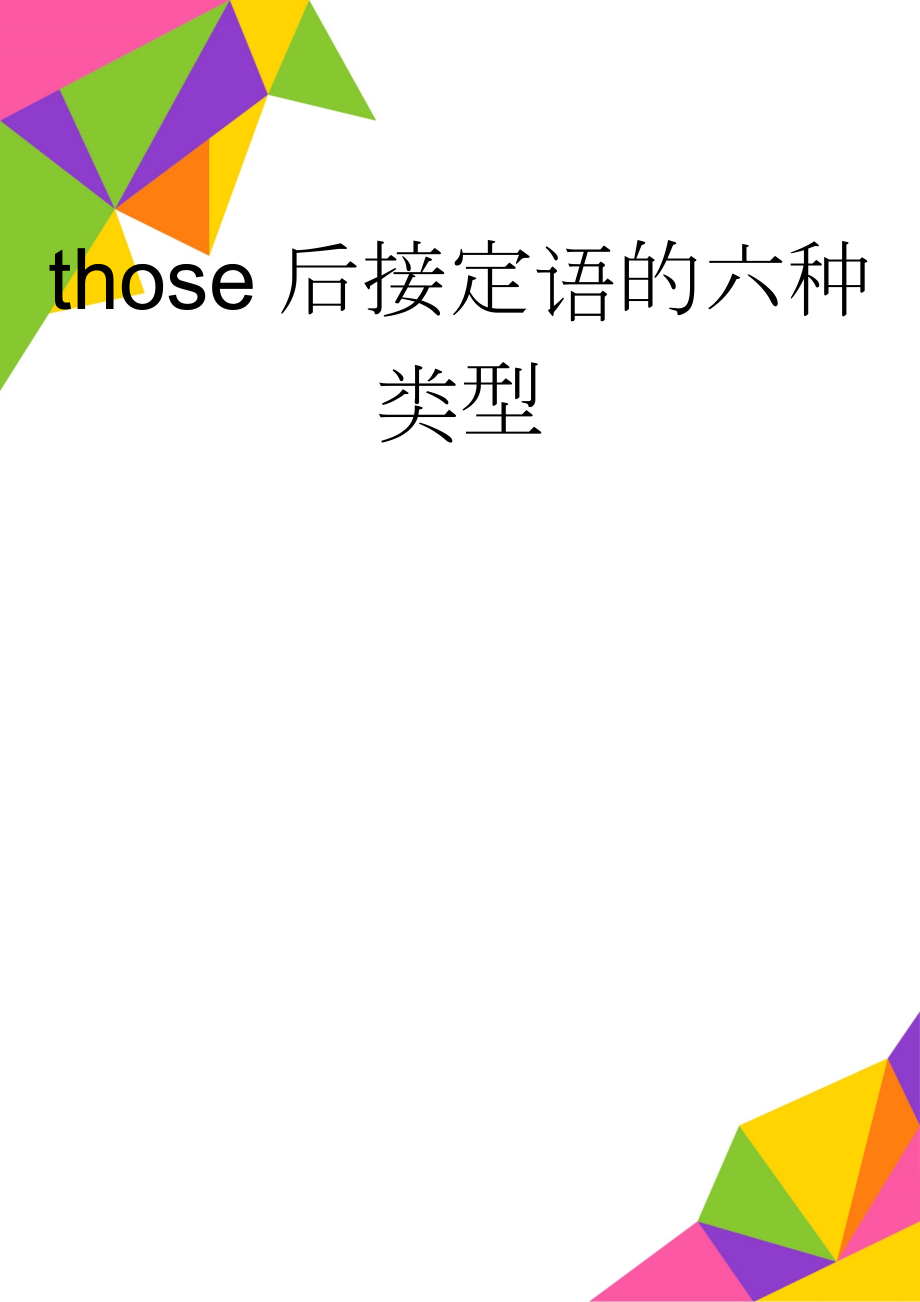 those后接定语的六种类型(4页).doc_第1页