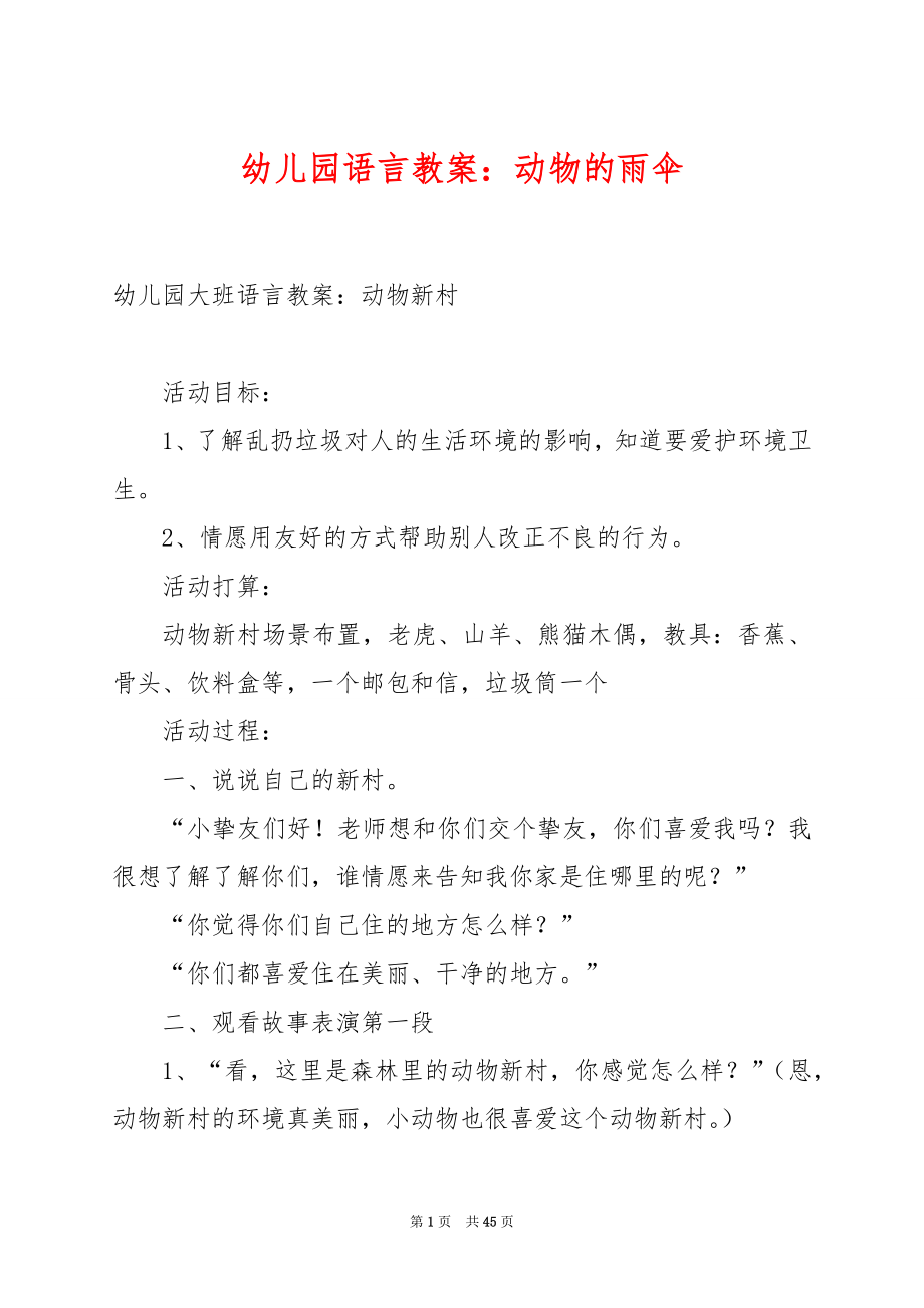 幼儿园语言教案：动物的雨伞.docx_第1页