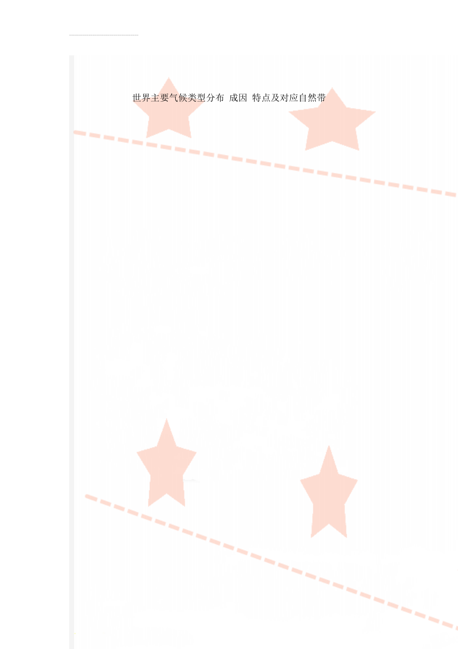 世界主要气候类型分布 成因 特点及对应自然带(4页).doc_第1页