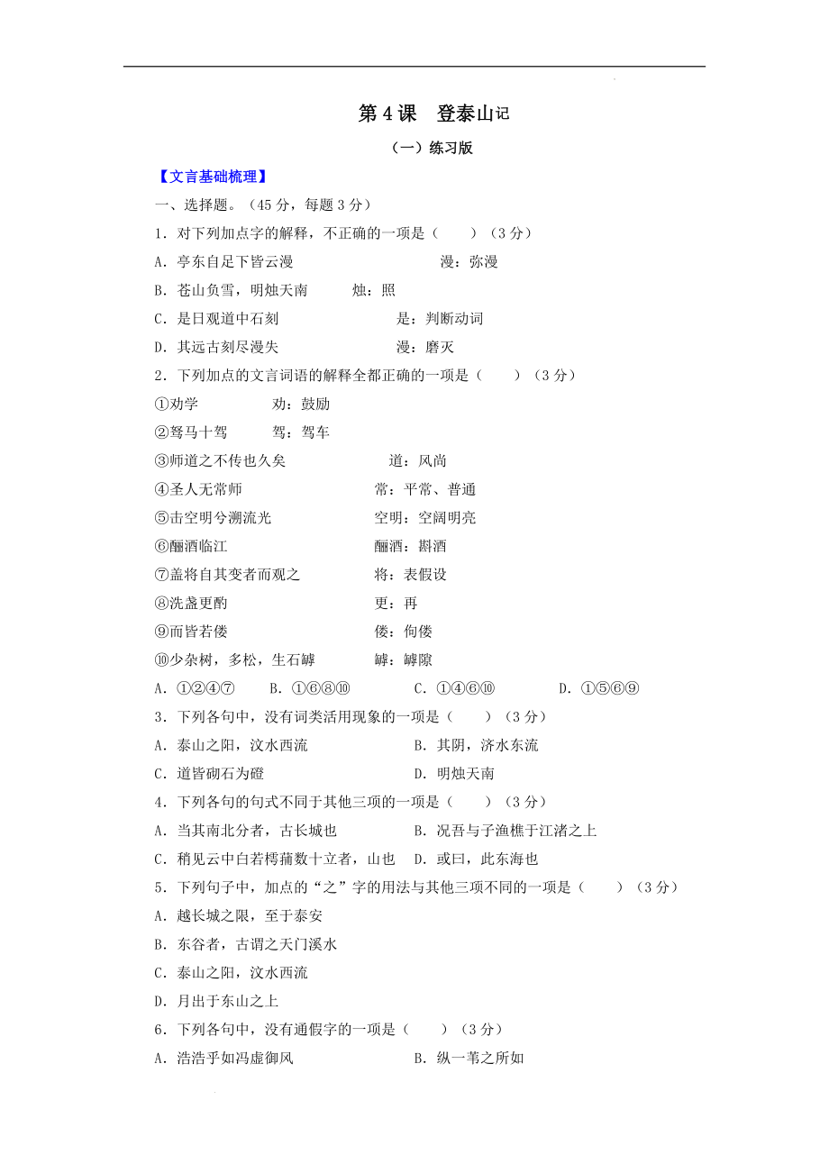 第4课：登泰山记--高考语文一轮复习之课内文言文重点篇目自我检测.docx_第1页