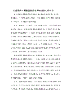 读苏霍姆林斯基著作给教师的建议心得体会.docx