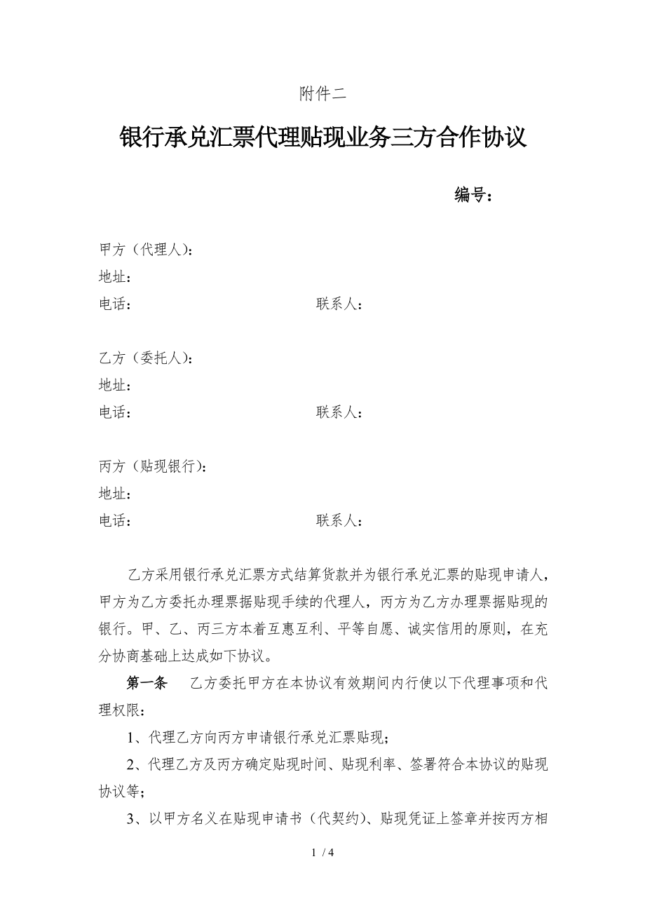 行承兑汇票代理贴现业务三方合作协议.doc_第1页