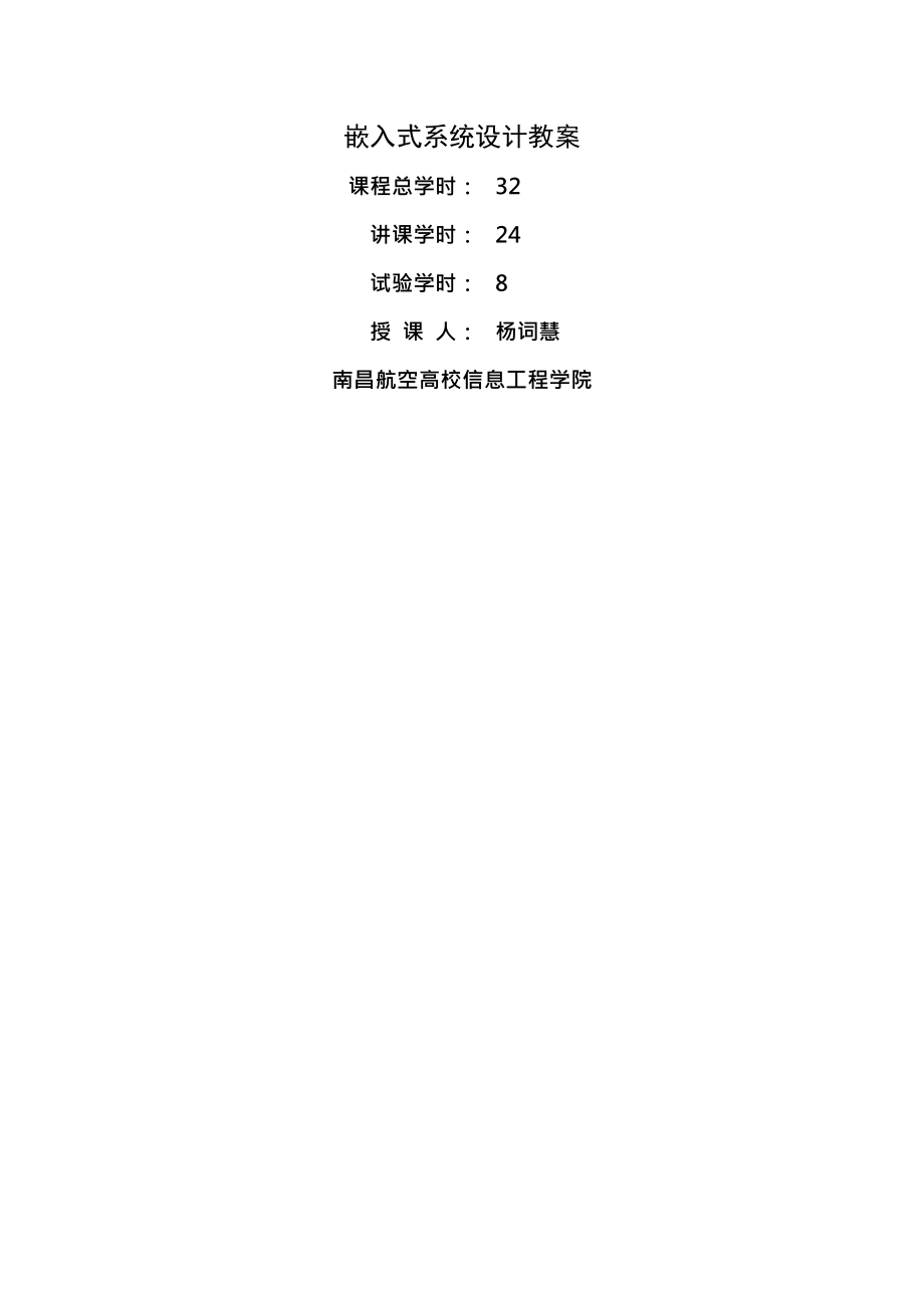 嵌入式系统设计教案.docx_第1页