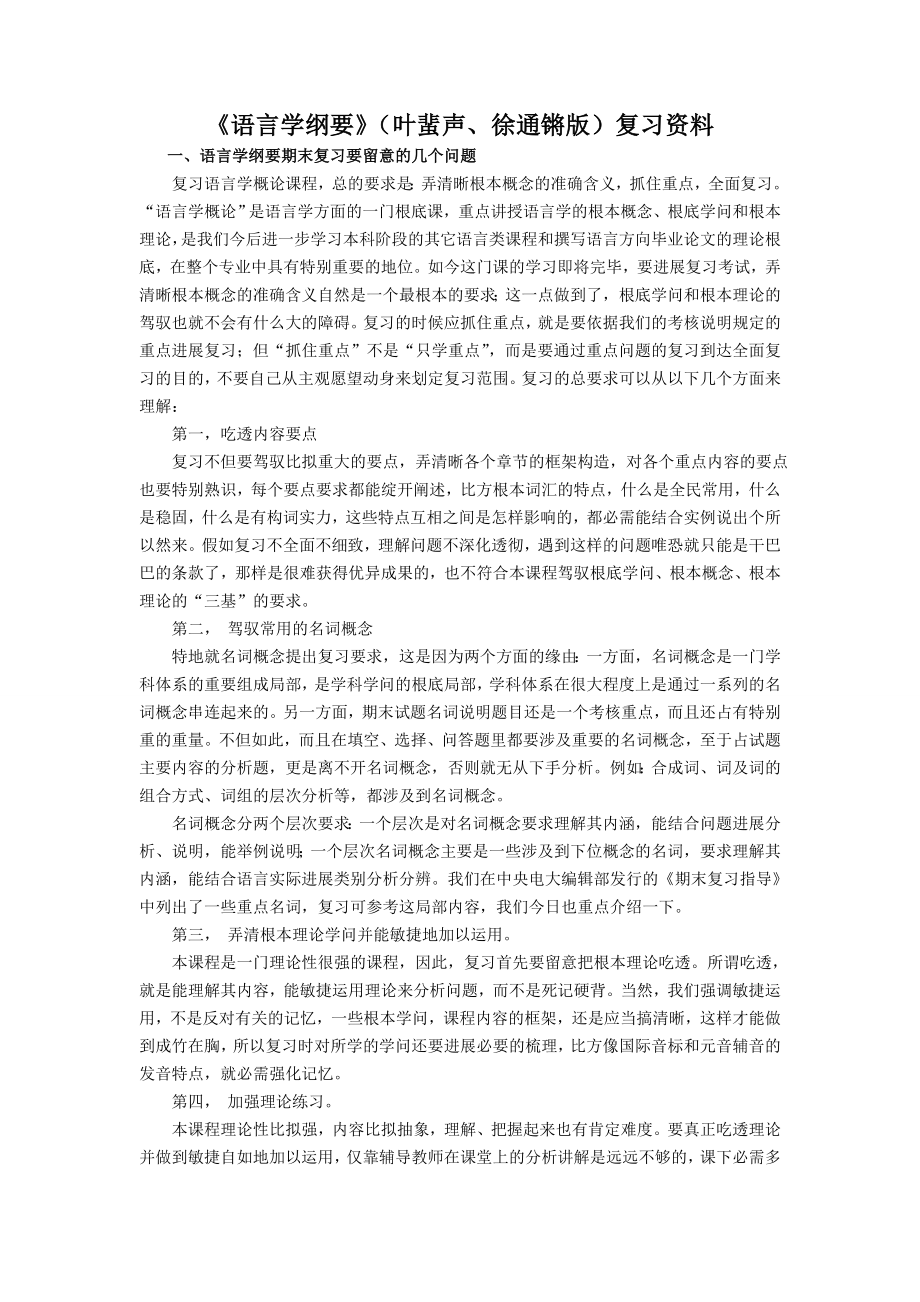 语言学纲要(叶蜚声版)复习资料.docx_第1页