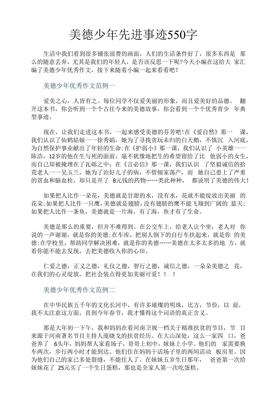 美德少年先进事迹550字.docx_第1页