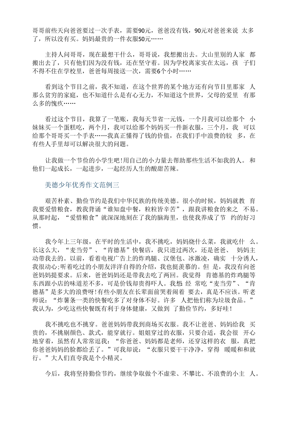 美德少年先进事迹550字.docx_第2页