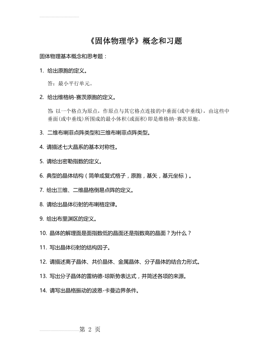 《固体物理学》概念和习题 答案(19页).doc_第2页