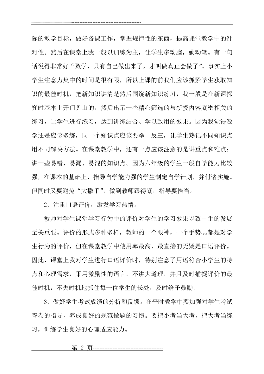 六年级数学教学经验交流材料.(5页).doc_第2页