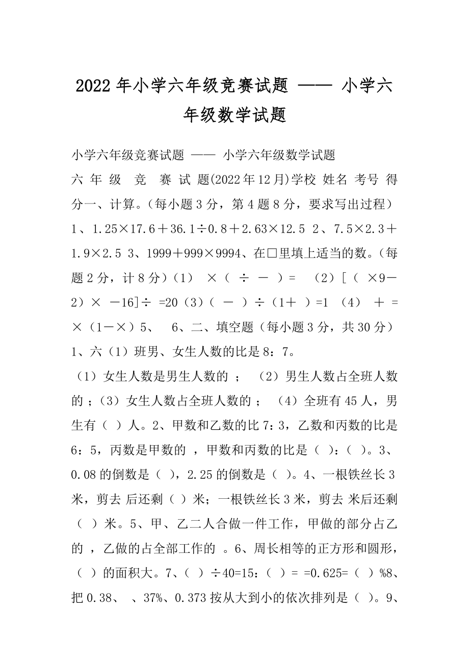 2022年小学六年级竞赛试题 —— 小学六年级数学试题.docx_第1页