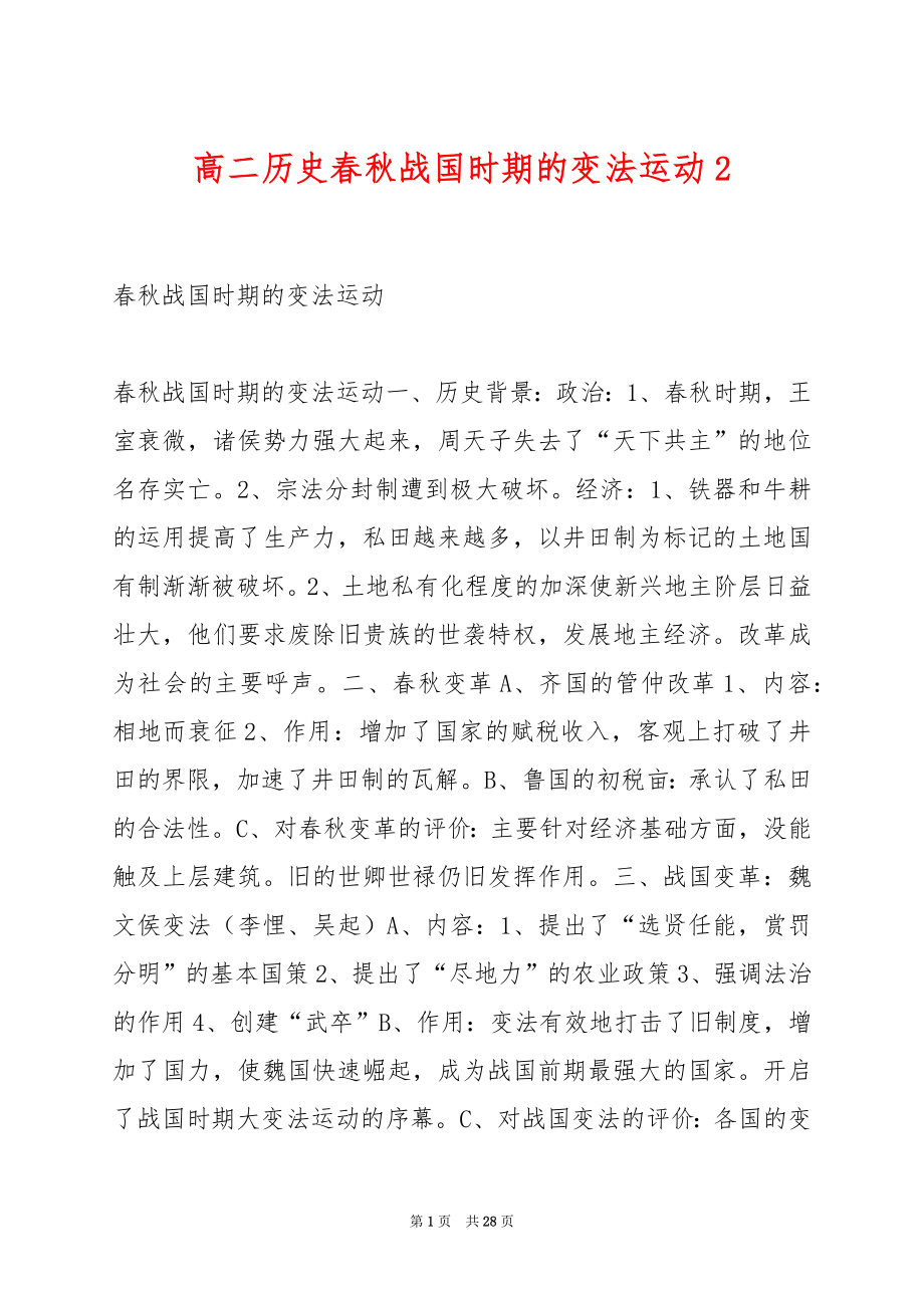 高二历史春秋战国时期的变法运动2.docx_第1页