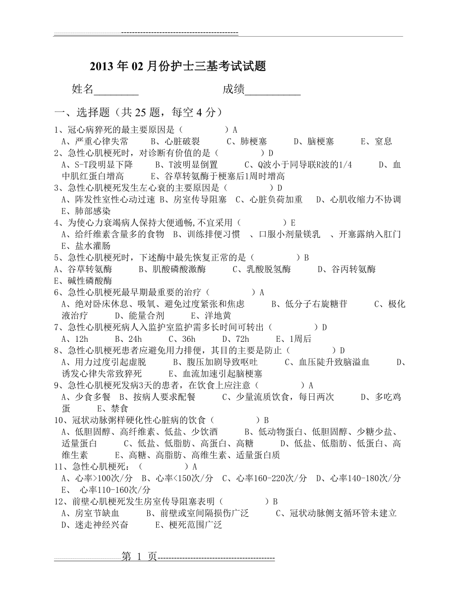 冠心病护理试题(2页).doc_第1页