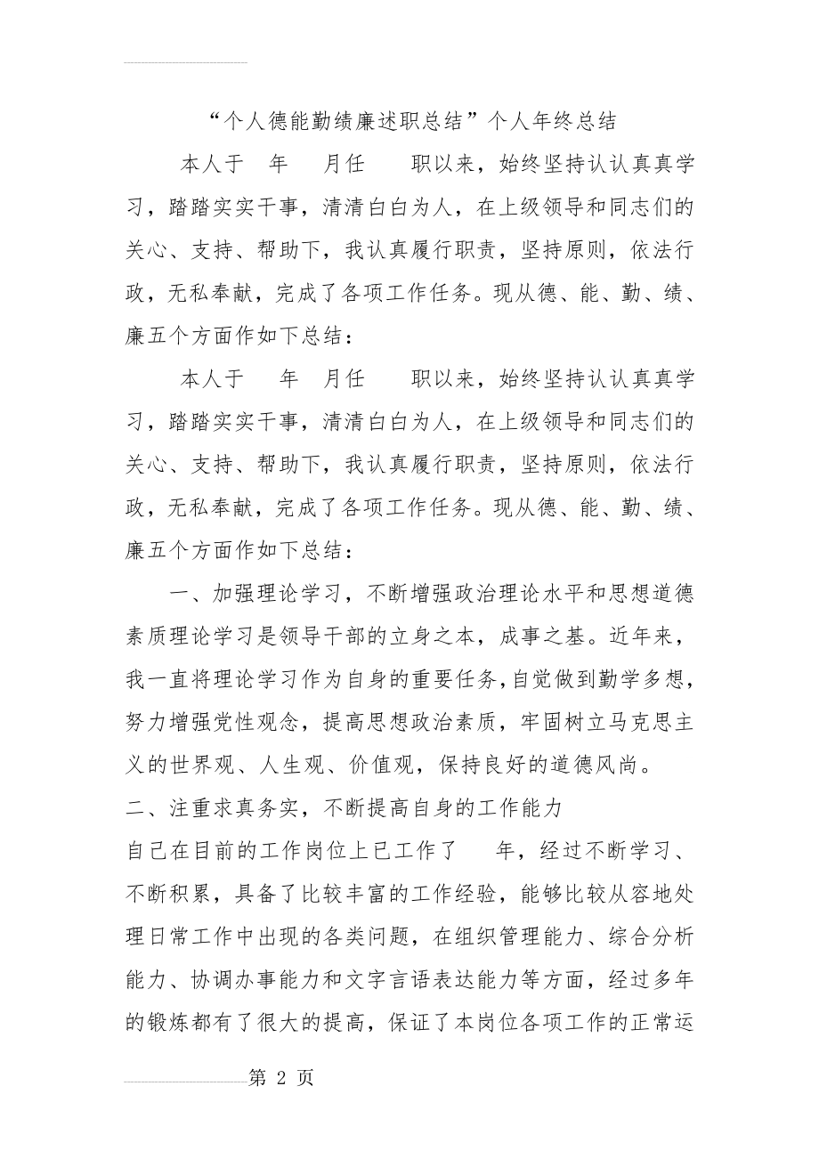 个人德能勤绩廉述职总结(4页).doc_第2页