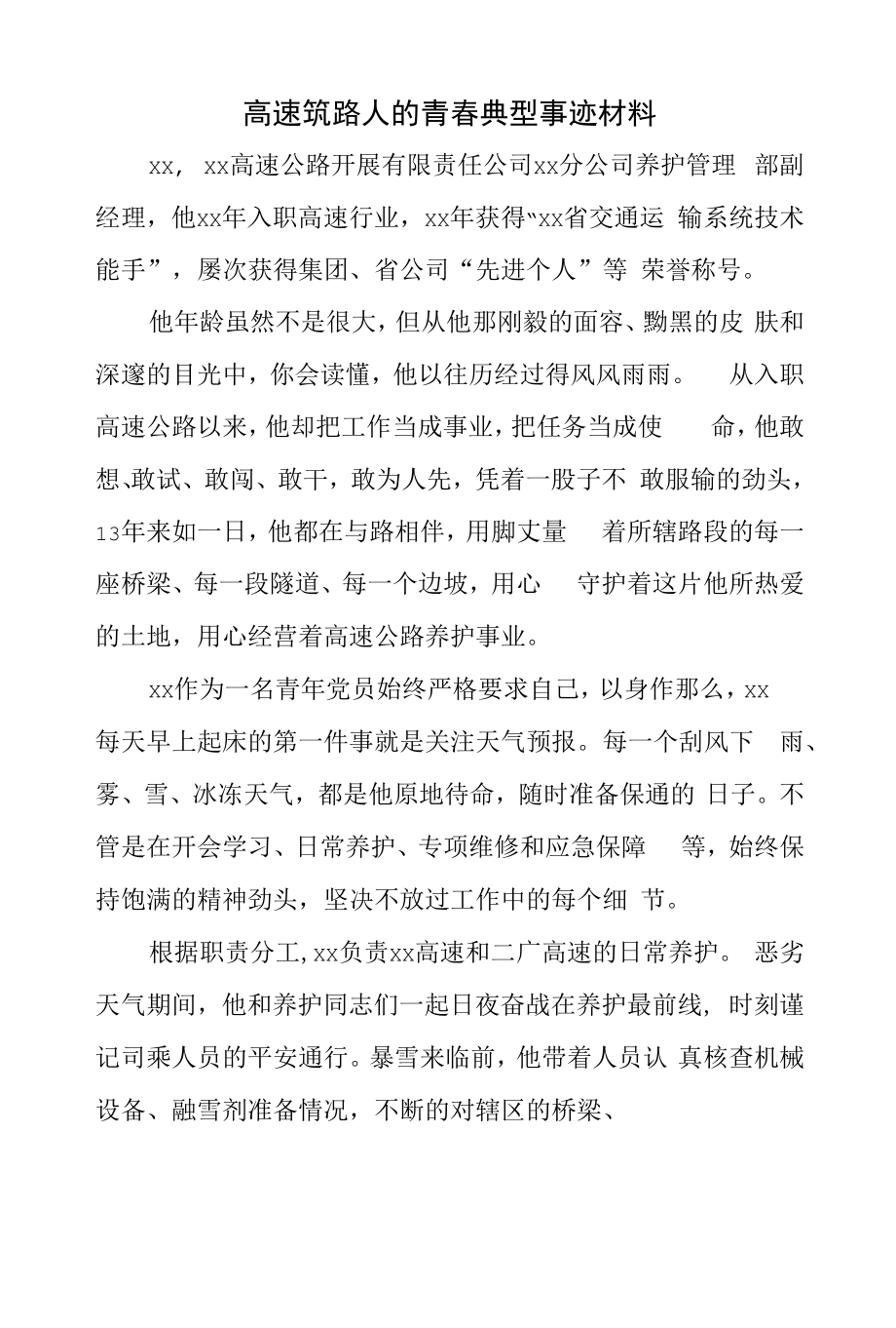 高速筑路人的青春典型事迹材料.docx_第1页