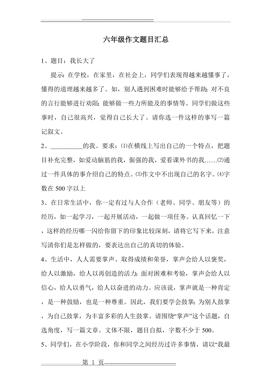 六年级毕业考试作文题目汇总(4页).doc_第1页