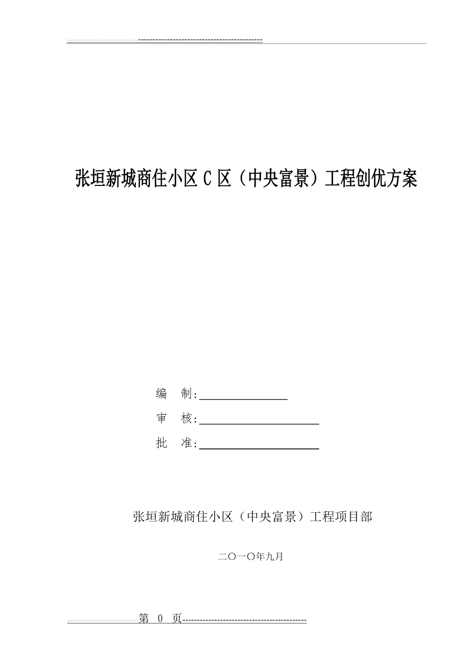 创优策划方案(省优质工程)(75页).doc_第1页