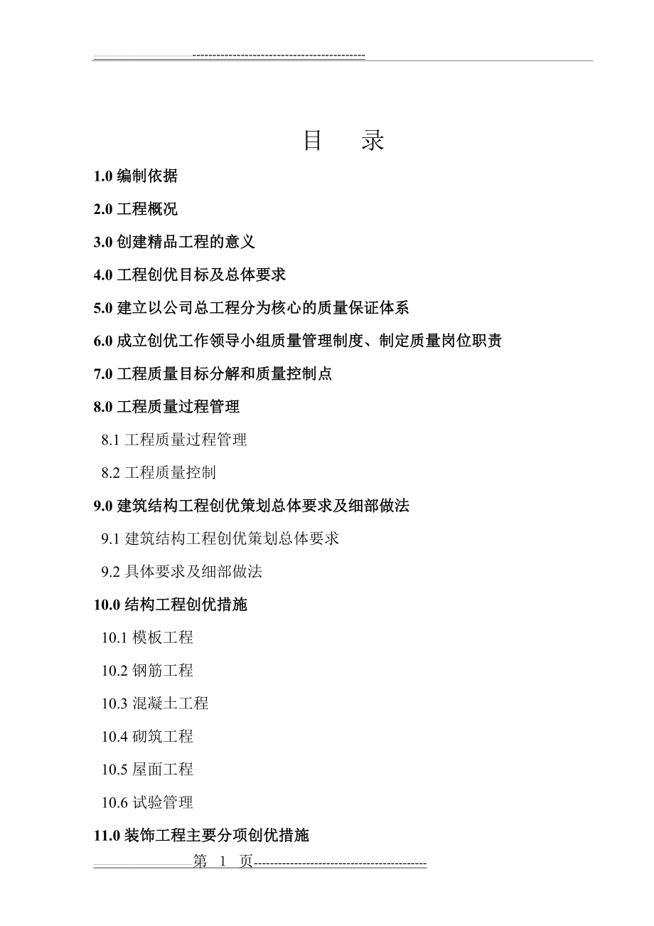 创优策划方案(省优质工程)(75页).doc_第2页