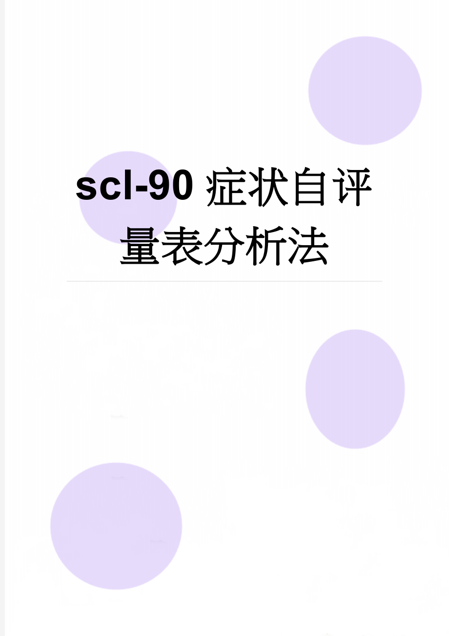 scl-90症状自评量表分析法(10页).doc_第1页