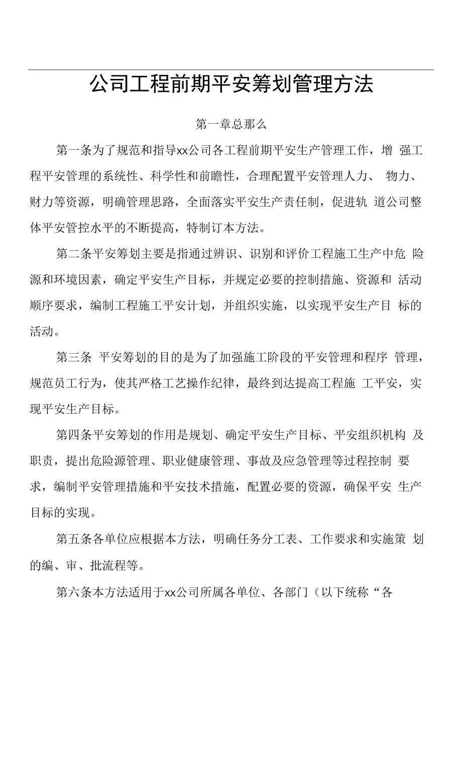 公司项目前期安全策划管理办法.docx_第1页