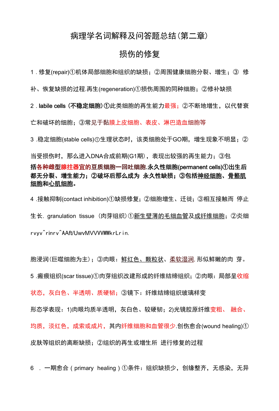 病理学名词解释及问答题总结（第二章）.docx_第1页