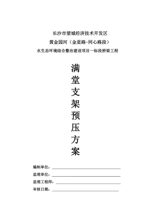 现浇箱梁专项施工方案(支架预压).doc