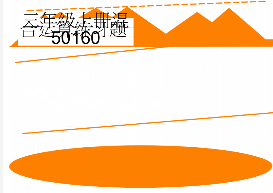 三年级上册混合运算练习题50160(4页).doc_第1页