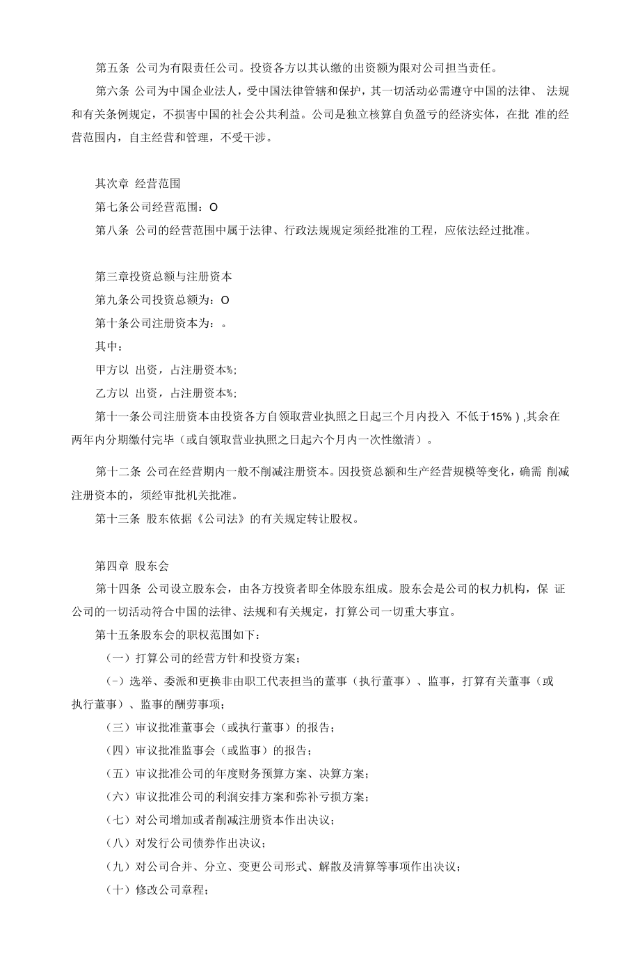 非一人有限责任公司章程.docx_第2页