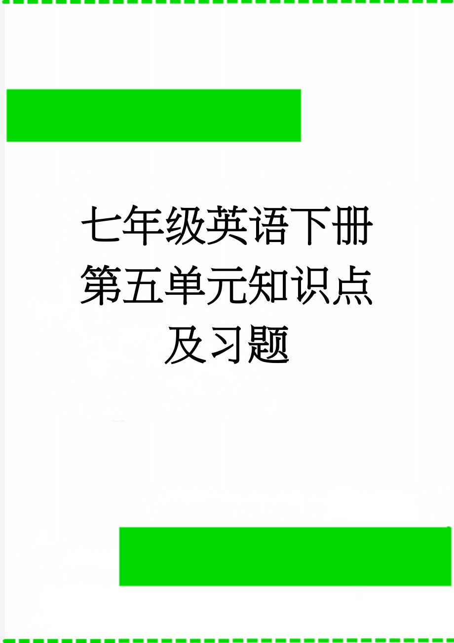 七年级英语下册第五单元知识点及习题(5页).doc_第1页