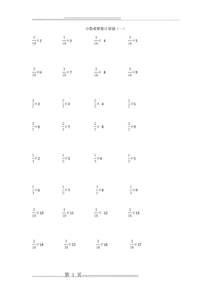 分数乘整数计算题(3页).doc